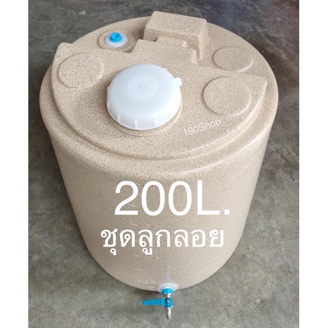 ถังน้ำPE 200ลิตร สีทราย พร้อมชุดลูกลอย เนื้อหนาเกรดA ก65×ส75 ซม. (กรุณาสั่งออเดอร์ละ 1 ใบเท่านั้น)