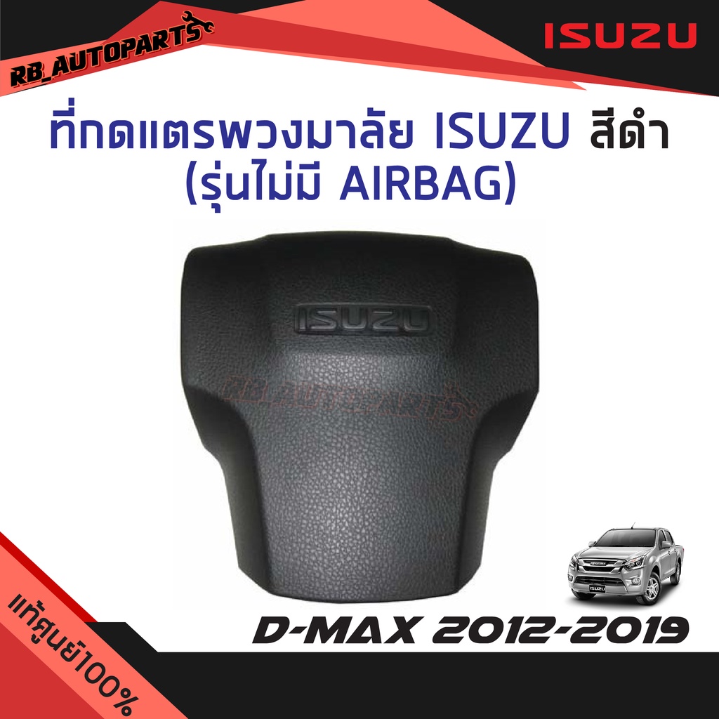 แท้ศูนย์ % ที่กดแตรพวงมาลัย Isuzu สีดำ ไม่มี AIRBAG Isuzu D-Max ปี 2012 -2019