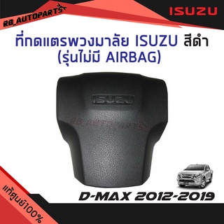 ที่กดแตรพวงมาลัย Isuzu สีดำ ไม่มี AIRBAG Isuzu D-Max ปี 2012 -2019 แท้ศูนย์100%