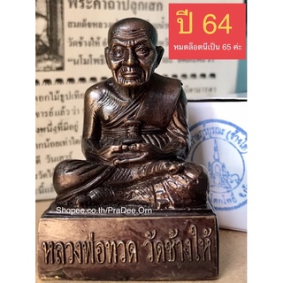 หลวงปู่ทวดตั้งหน้ารถเข้มขลังทรงพลัง ปลุกเสกวัดช้างให้ปัตตานีปี64 หน้าตัก 1.5 นิ้ว