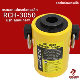 กระบอกแม่แรงไฮดรอลิค แบบมีรูทะลุแกนกลาง RCH3050 30 ตัน Hydraulic Cylinders กระบอกสูบไฮดรอลิค