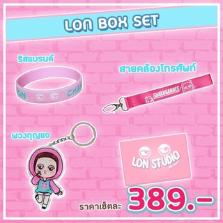 LONBOXSET ด่วนจำนวนจำกัด