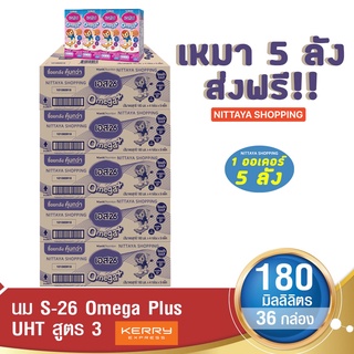 ส่งฟรี! S-26 Omega Plus UHT Formula 3 เอส-26 โอเมก้า พลัส ยูเอชที สูตร 3 180 มล 36 กล่อง นม S26 นมจืด นมกล่อง นมยูเอชที