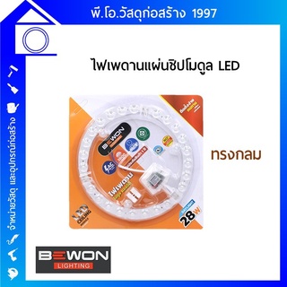 ไฟเพดานโมดูล LED BEWON  LIGHTING  28 วัตต์  DAYLIGHT