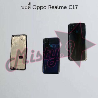 บอดี้โทรศัพท์ [Body] Oppo Realme C17