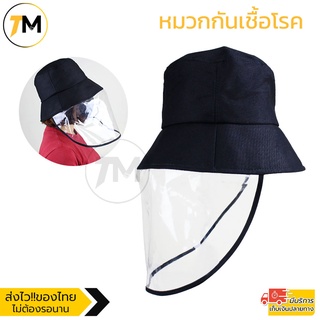 หมวก กันฝุ่น ป้องกันน้ำลาย กันแดด ไอจาม Hat Mask Protective C298