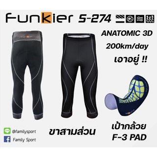 โปรโมชั่นกางเกงจักรยานขาสามส่วน Funkier S-274-F3