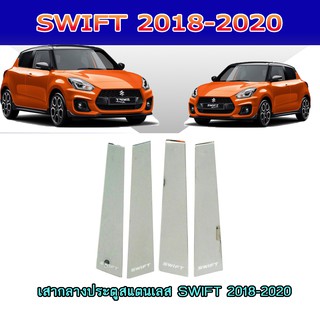 เสากลางประตูสแตนเลส ซูซูกิ สวิฟท์ SUZUKI SWIFT 2018-2020