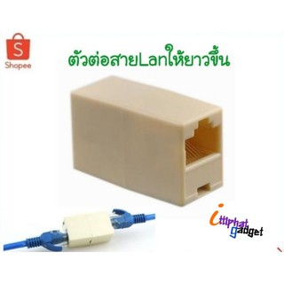 ตัวต่อเพิ่มความยาวสาย Lan  RJ45 (FF)