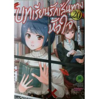 บทเรียนรักเส้นทางหัวใจ 1-20 แยกเล่ม