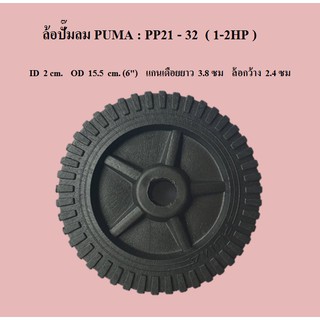 ล้อ ปั๊มลม PUMA  PP21-32  ( 1-2HP )  อะไหล่ปั๊มลม