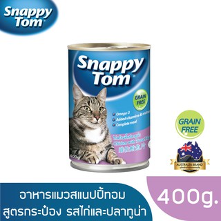 [คละรส] สแนปปี้ทอม อาหารแมวขนาด 400 กรัม (Snappy Tom CAT FOOD 400g.)