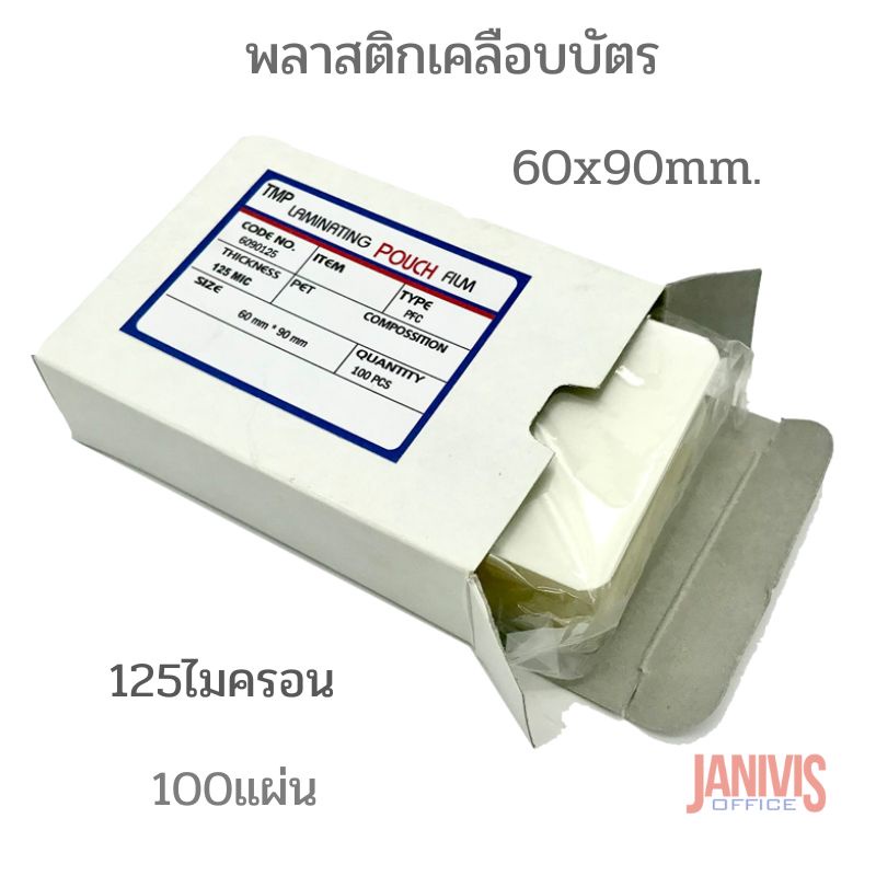 พลาสติกเคลือบบัตร ขนาด 60X90มม.หนา125ไมครอน EASYBIND 100 แผ่น/กล่อง
