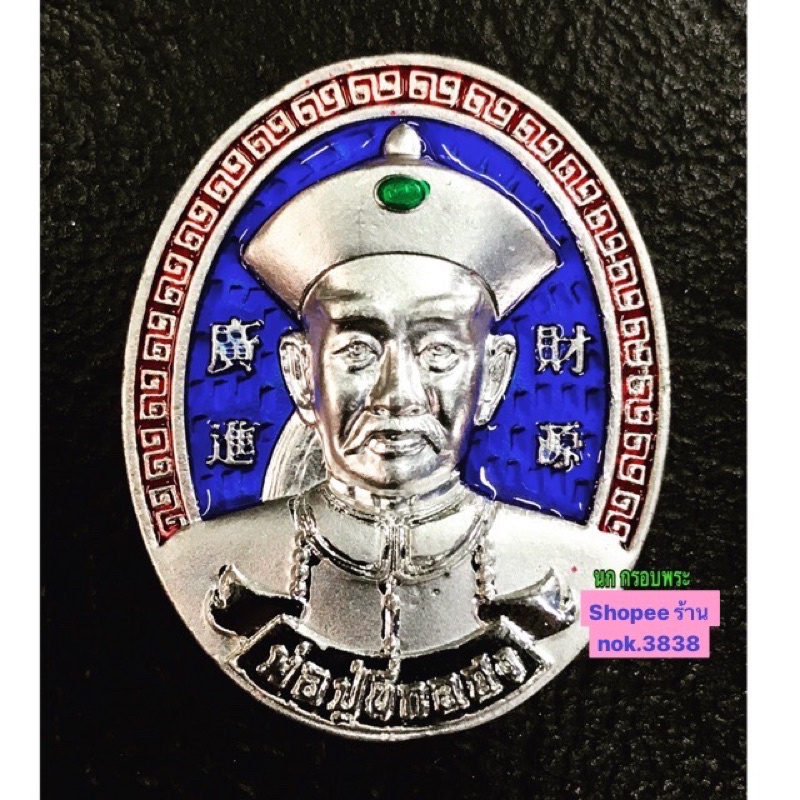 เหรียญพ่อปู่ยี่กอฮง ปี 2560 อ. สุบิน