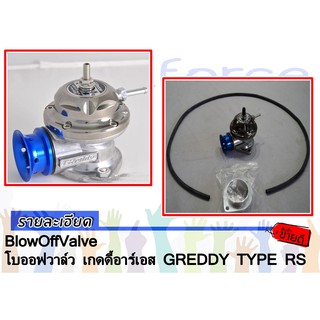 BlowOffValve โบออฟวาล์ว เกดดี้อาร์เอส GREDDY TYPE RS