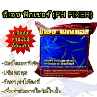 พีเอช ฟิกเซอร์ (PH FIXER)จุลินทรีย์ สำหรับการเตรียมน้ำ 2กก.