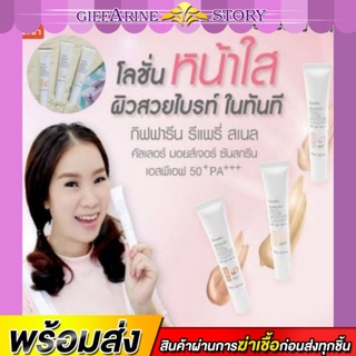 ครีมกันแดด กิฟฟารีน หน้าใส SPF50 PA+++​ รีแพรี่ สเนล คัลเลอร์ มอยส์เจอร์ ซันสกรีน