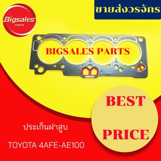 ประเก็นฝาสูบ TOYOTA 4AFE-AE100 (ไฟเบอร์)