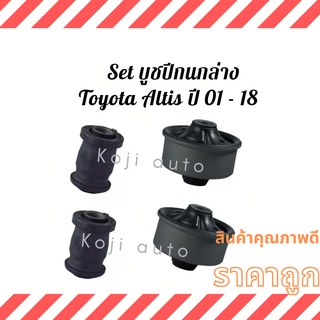 Set บูชปีกนกล่าง Toyota Altis ปี 01 - 18