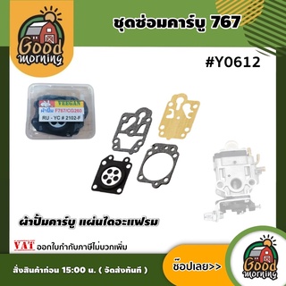 GOOD 🇹🇭 ชุดซ่อมคาร์บู 767  #Y0612  ชุดผ้าปั๊ม คาบูเรเตอร์ ผ้าปั้มคาร์บู แผ่นไดอะแฟรม เครื่องตัดหญ้า เครื่องพ่นยา 767