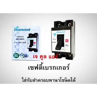 เบรกเกอร์ เซฟตี้เบรกเกอร์ ยี่ห้อDiamond ขนาด30A.