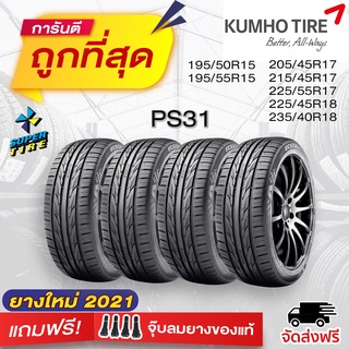 KUMHO PS31 ยางเกาหลีนุ่มเงียบสำหรับรถเก๋งขนาดกลาง + ฟรี!! จุ๊บลมยางแท้ คุณภาพดี 4 ตัว ยางปี22