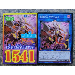 การ์ดยูกิ แปลไทย 1541 เด็คเคิร์ส อายส์ yugioh