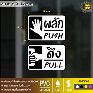 PS08 สติกเกอร์ PVC ติดบานประตู ผลัก/ดึง/เลื่อน สติกเกอร์เนื้อ PVC กันน้ำ 100% ทนทาน ติดง่าย