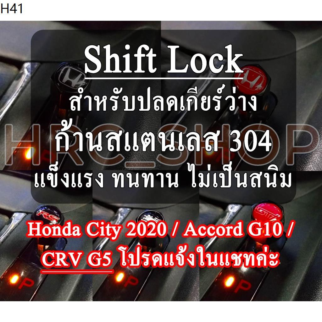 Shift Lock Hแดง Hดำ RS ฮอนด้า Honda brio Jazz City Civic Accord BRV HRV