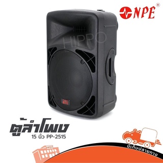 ตู้ลำโพง NPE รุ่น PP 2515 (15 นิ้ว) ลำโพง 2 Way Passive Loudspeaker สั่ง1ตัวต่อ1คำสั่งซื้อค่ะ (ใบกำกับภาษีทักเเชทได้เ...