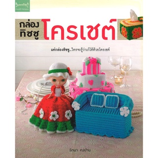 สนพ.สถาพรบุ๊คส์ หนังสืองานฝีมือ กล่องทิชชูโครเชต์ โดย รัตนา คงปาน สนพ.เพชรการเรือน พร้อมส่ง