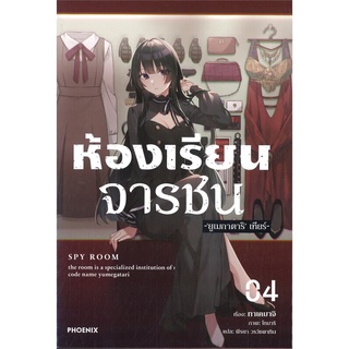 ห้องเรียนจารชน เล่ม 4 (LN)