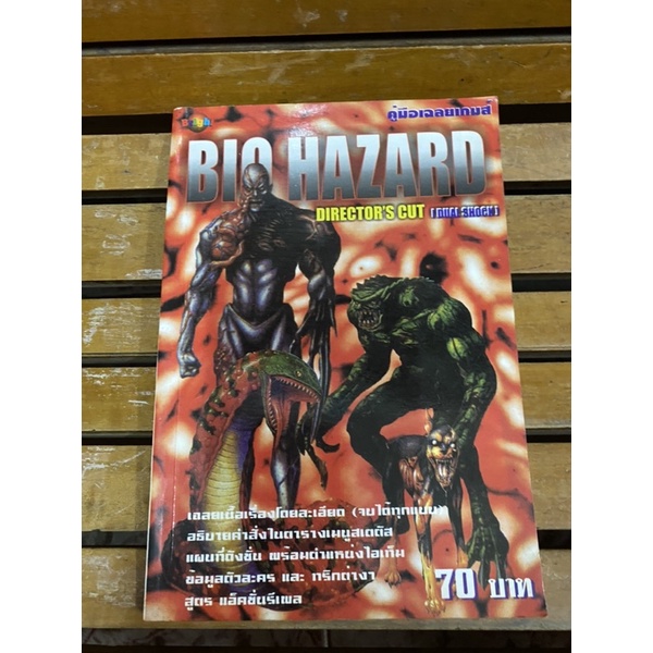 หนังสือบทสรุปเกมส์ BIOHAZARD1+ซูปเปอร์โรบอท พิมพ์แท้ สภาพดี