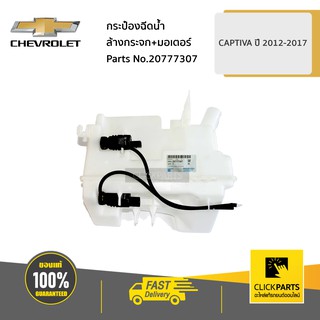 CHEVROLET #20777307 กระป๋องฉีดน้ำล้างกระจก+มอเตอร์ CAPTIVA ปี 2012-2017  ของแท้ เบิกศูนย์