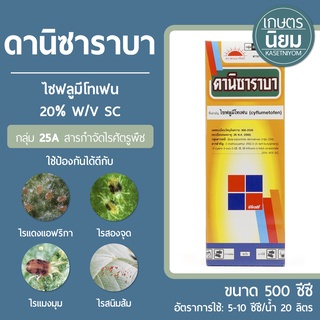 ดานิซาราบา (ไซฟลูมีโทเฟน 20% W/V SC) 500 ซีซี