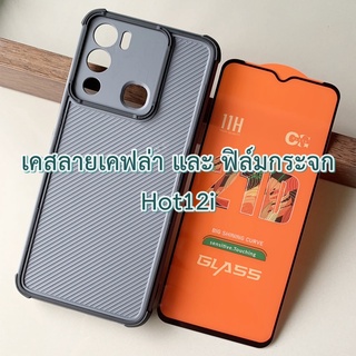 Case Infinix รุ่น Hot12i ขนาด 6.6 นิ้ว เคส ลายเคฟล่า กันกระแทก ปกป้องกล้อง และ ฟิล์มกระจก กันรอย อินฟินิก Hot 12 i