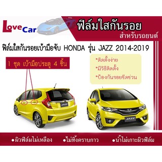 ฟิล์มใสกันรอยเบ้ามือจับ Honda JAZZ 2014-2019  #ฟิล์มใสกันรอยเบ้ามือเปิด