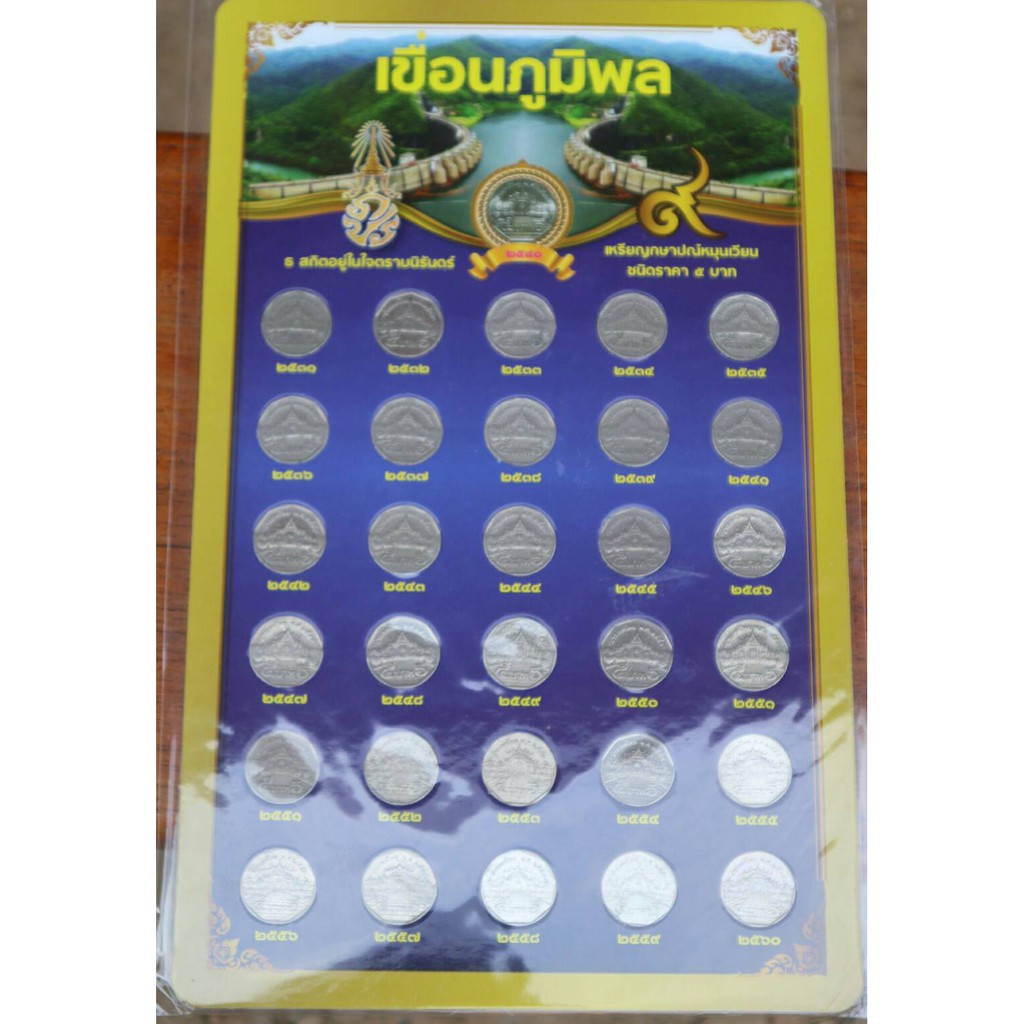 แผงเหรียญ 5 บาท หมุนเวียน มีปี 2546 ผ่านใช้ ไม่มีปี 2540