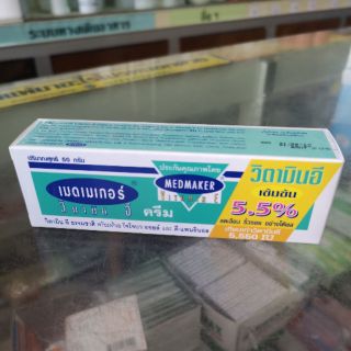 Medmaker Vitamin E 50 gm (วิตามินอีเข้มข้น  5.5%)