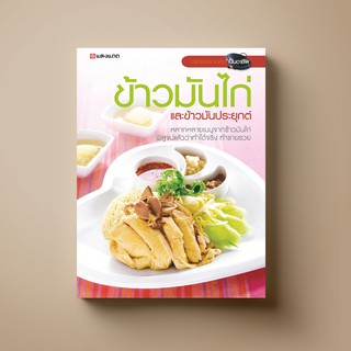 SANGDAD ﻿ข้าวมันไก่ ข้าวมันประยุกต์ | หนังสือตำราอาหาร