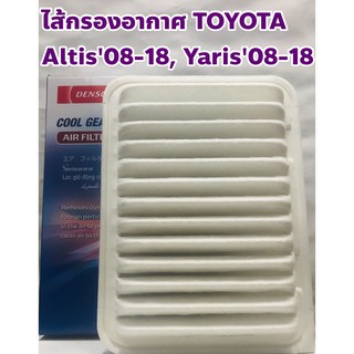 Toyota ไส้กรองอากาศ กรองอากาศ Toyota Altis08-18, Yaris08-18 ยี่ห้อ DENSO