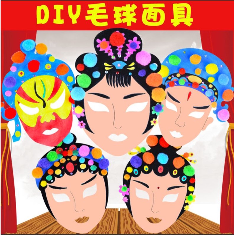 หน้ากากงิ้วจีน หน้ากากกระดาษ DIY วัฒนธรรมจีน สื่อเด็กปฐมวัย