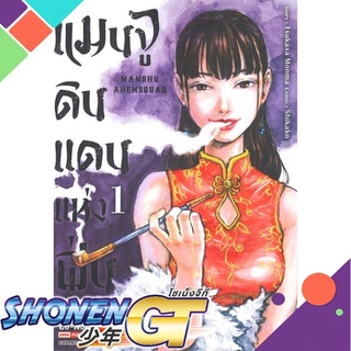 [พร้อมส่ง] หนังสือแมนจูดินแดนแห่งฝิ่น ล.1#มังงะ-MG,สนพ.Siam Inter Comics,TSUKASA MONMA