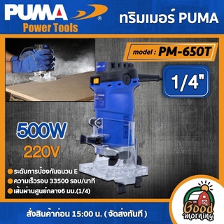 PUMA 🇹🇭 ทริมเมอร์ไฟฟ้า 500W รุ่น PM-650T ( ขนาด6 มม.) ทริมเมอร์ เครื่องมือช่าง เครื่องมือ พูม่า ส่งฟรีเคอรี่