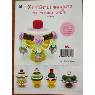 หนังสือฝึกสอน : การทำดอกไม้งานมงคลสมรส ชุด พานแหวนหมั้น (ฉบับสุดคุ้ม)