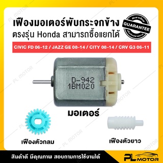 [ โค้ดลด PLMTSEP ] เฟืองพับกระจกมองข้าง มอเตอร์พับกระจกมองข้าง Honda [ civic fd jazz ge city crv g3 ]