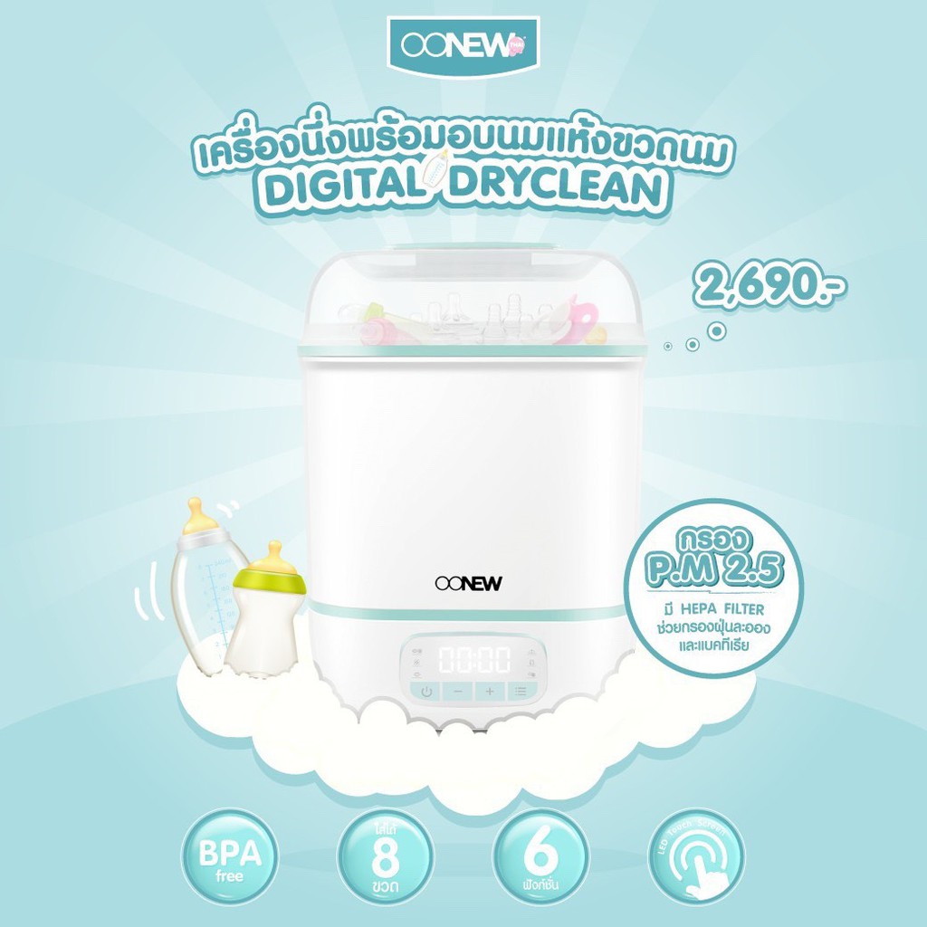 OONEW Digital Dryclean 💓พร้อมส่ง 🍼เครื่องนึ่งพร้อมอบแห้งขวดนม เบาแต่จุได้เยอะ มีแผ่นกรอง hepa filter สะอาดกว่า