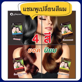 ภูมิพฤกษา แชมพูเปลี่ยนสีผมธรรมชาติ 24 มล.