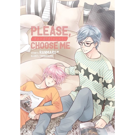 💚(พร้อมส่ง)PLEASE, CHOOSE ME เลือกพี่ได้ไหมครับ : Ranmaru*💚