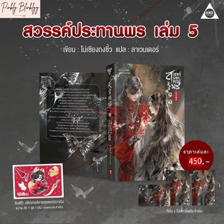 (มือ 1 --&gt; พร้อมส่ง) สวรรค์ประทานพร เล่ม 5 (พิมพ์ 1) รับฟรี! สติ๊กเกอร์คาแรคเตอร์ฮวาเฉิง ขนาด A5 จำนวน 1 ชุด / เล่ม